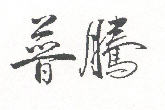 普腾