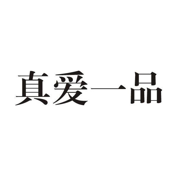 真爱一品