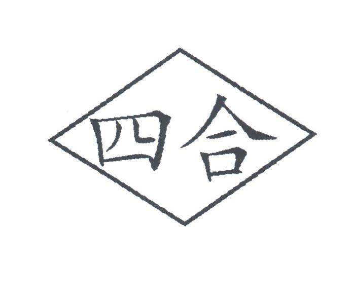 四合