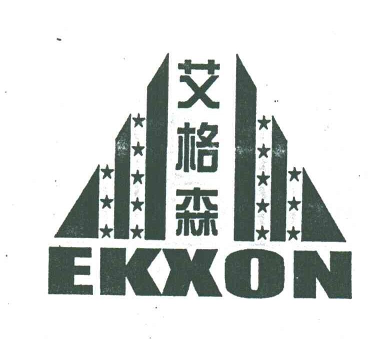艾格森;EKXON