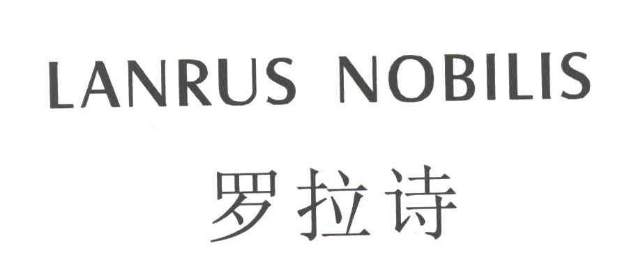 罗拉诗;LANRUS NOBILIS