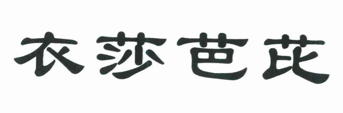 衣莎芭芘