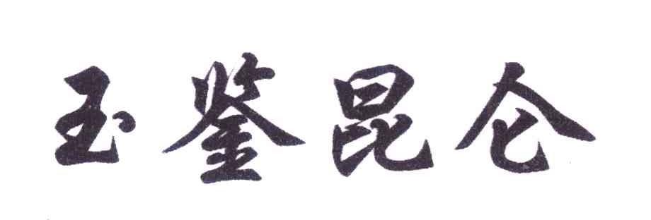 玉鉴昆仑