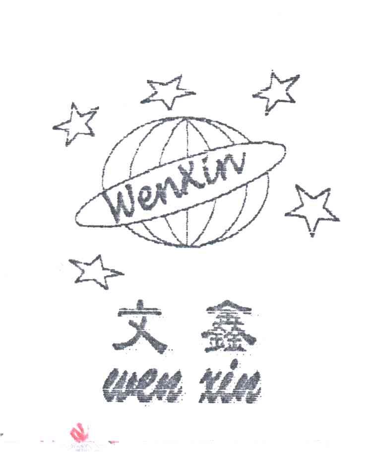 文鑫