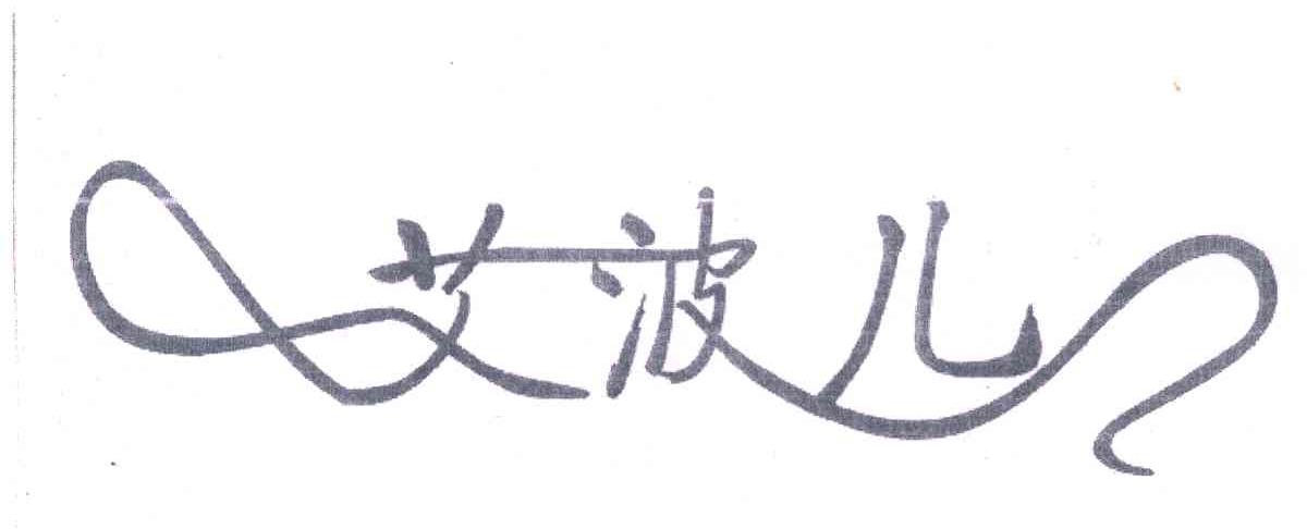 艾波儿