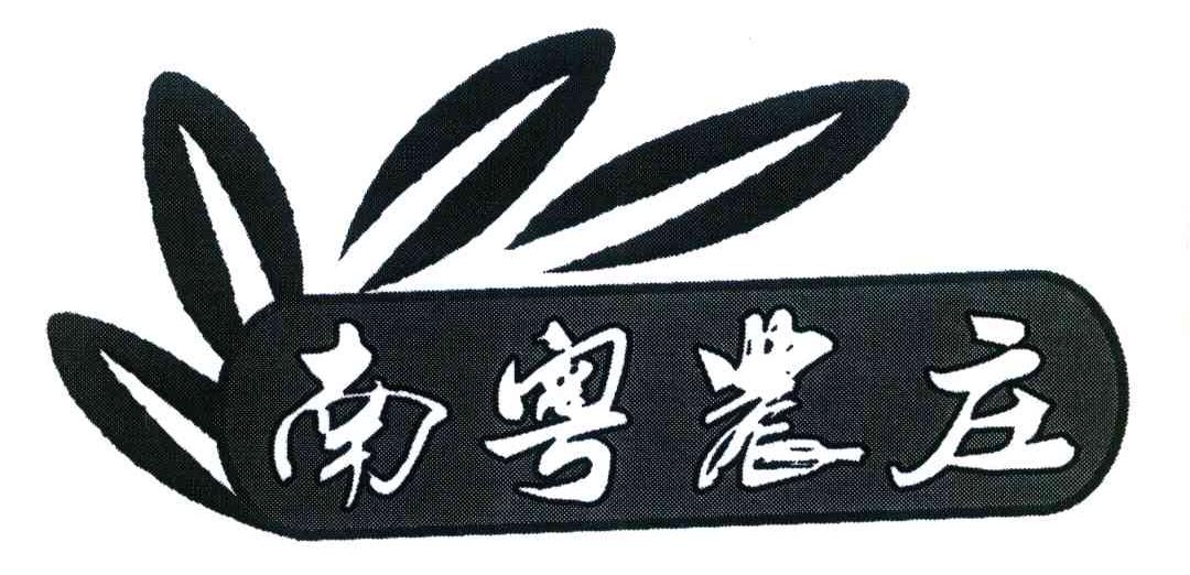 南粤农庄