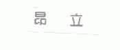 昂立