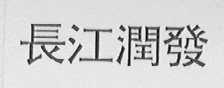 长江润发