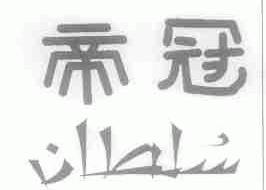 帝冠