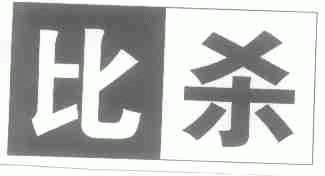 比杀