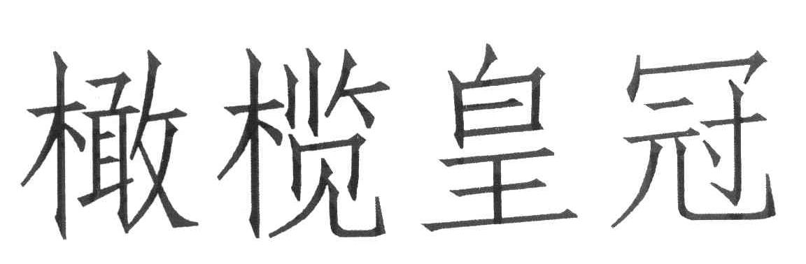 橄榄皇冠