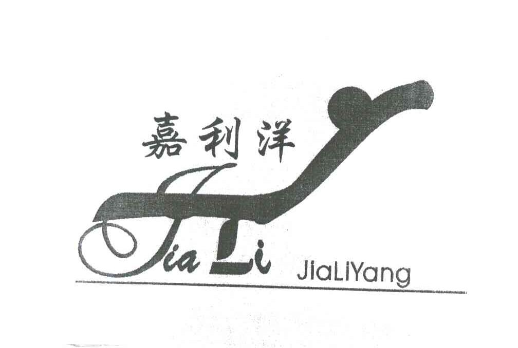 嘉利洋;JIALI