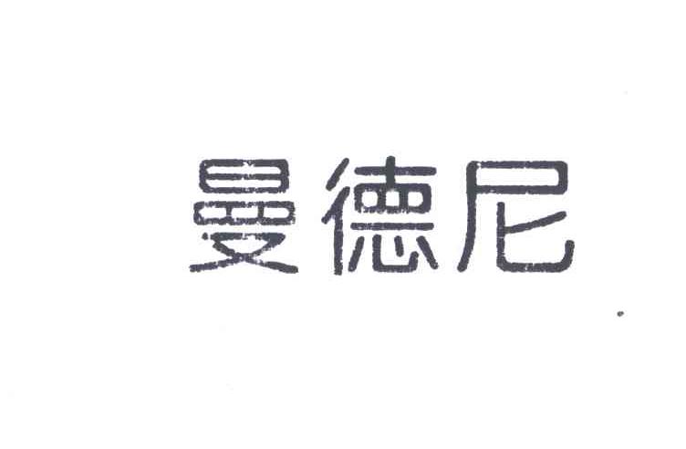曼德尼