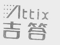 吉答   ATTIX