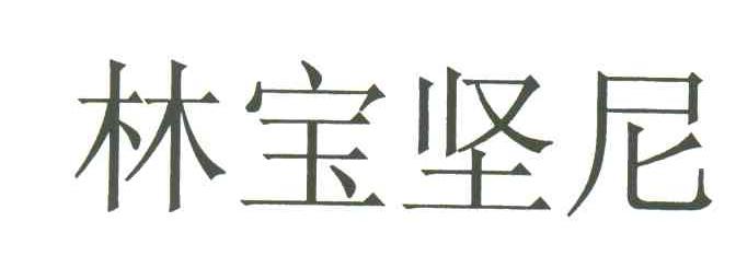 林宝坚尼