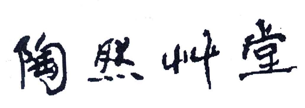 陶然草堂