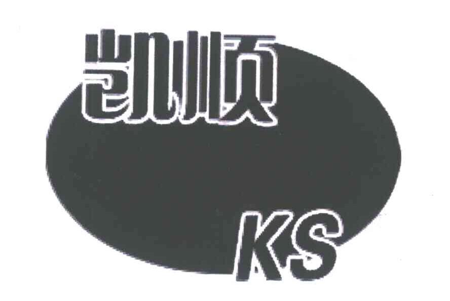 凯顺;KS