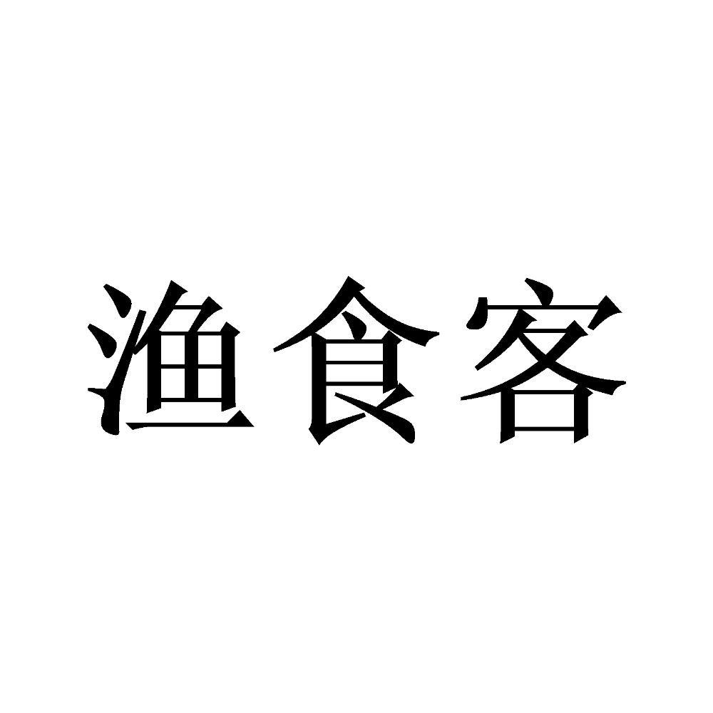 渔食客