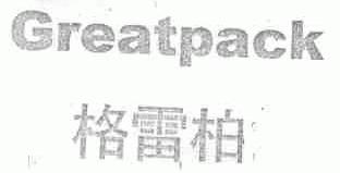 格雷柏;GREATPACK