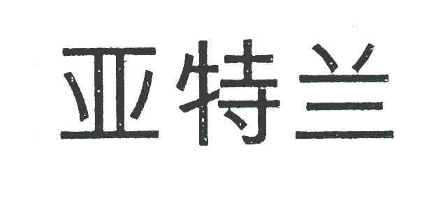 亚特兰