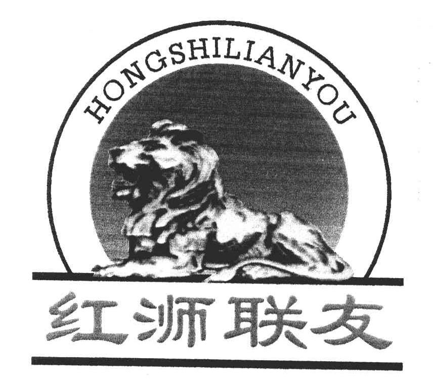 红浉联友