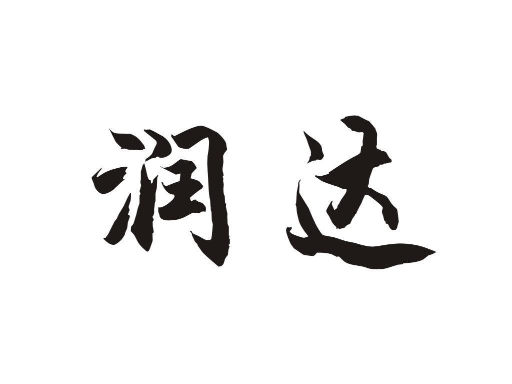 润达