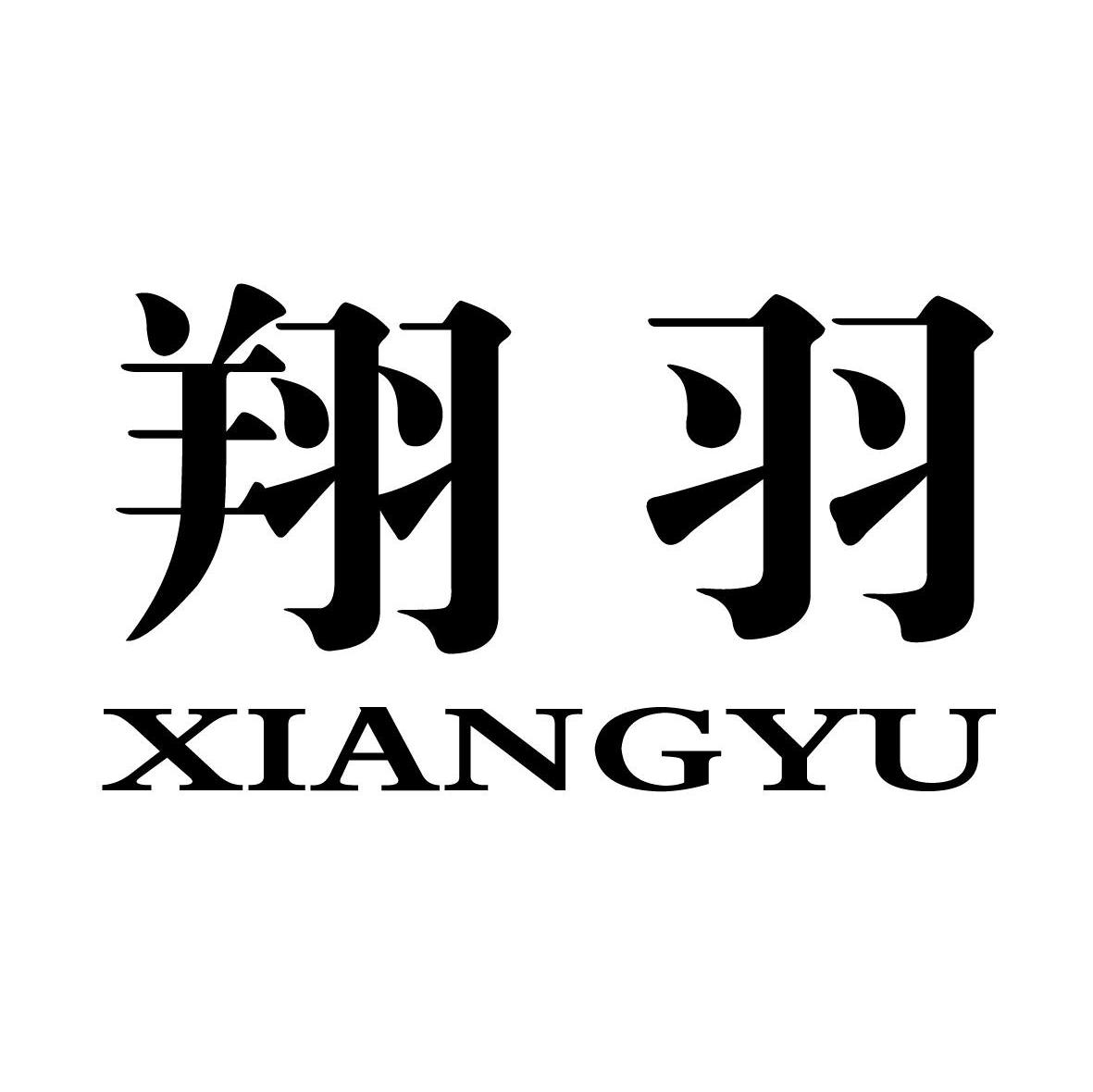 翔羽
