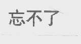 忘不了