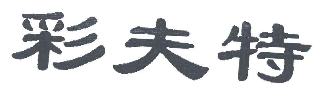 彩夫特