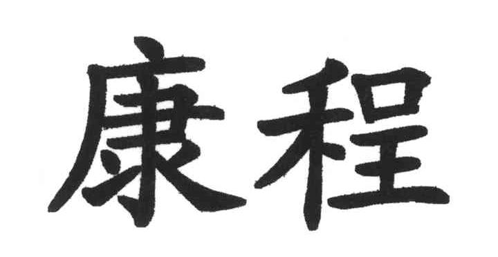 康程