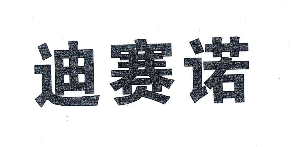 迪赛诺