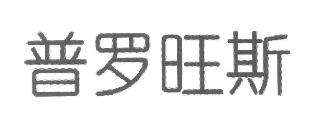 普罗旺斯