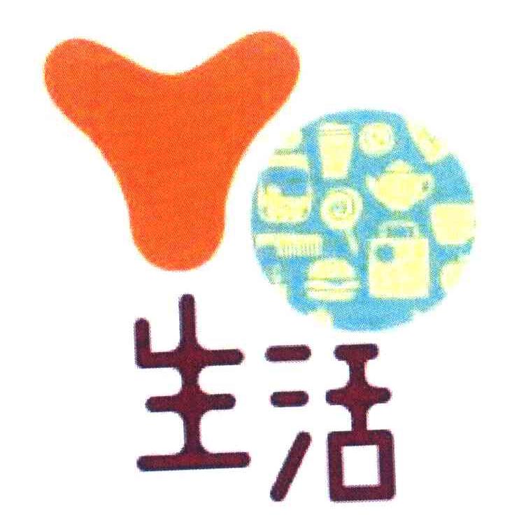 生活