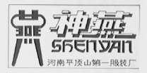 神燕