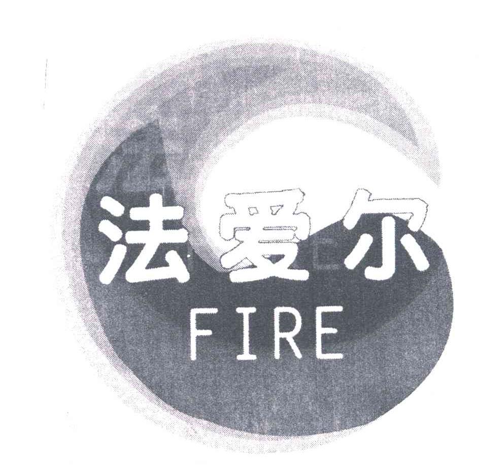 法爱尔;FIRE