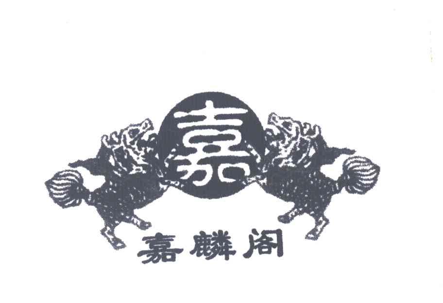 嘉；嘉麟阁