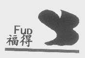 福得   FUD