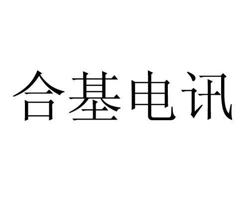 合基电讯