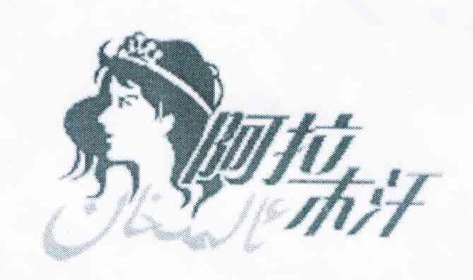 阿拉木汗