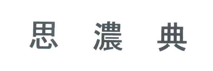 思浓典