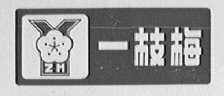 一枝梅