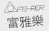 富雅乐 FEHRER