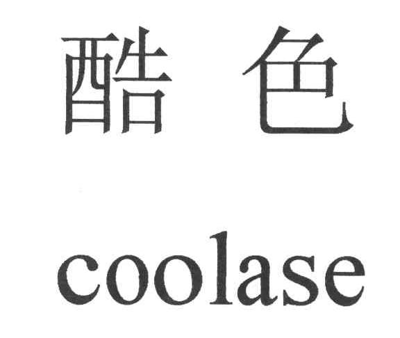 酷色;COOLASE