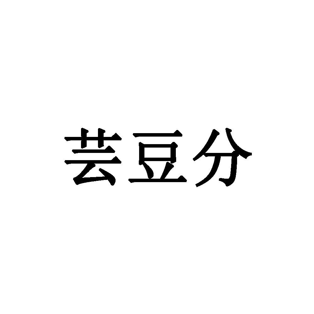 芸豆分