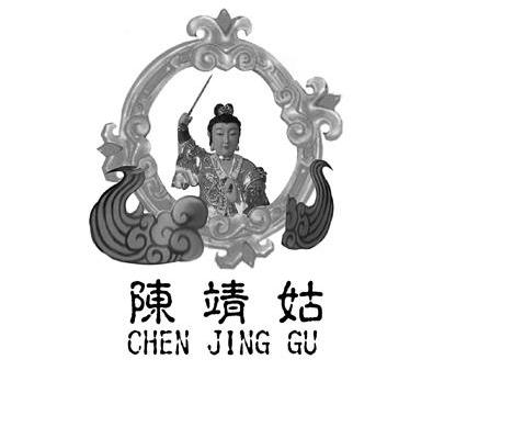 陈靖姑