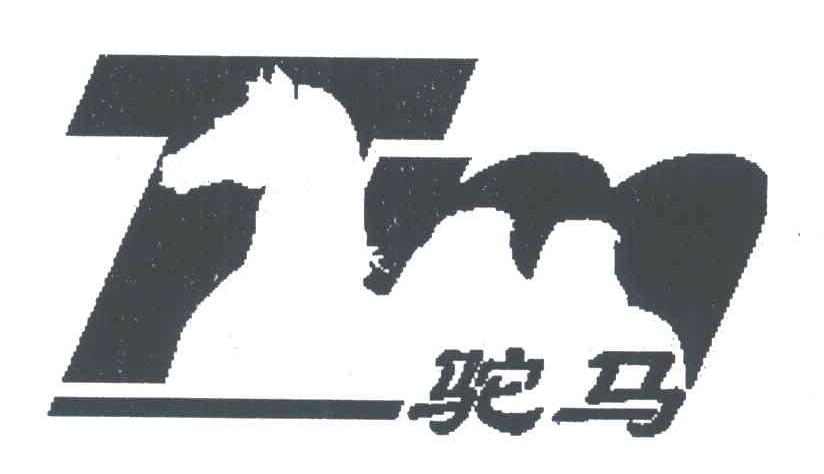 驼马