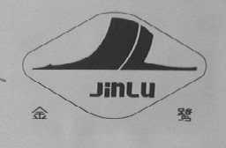 金鹭