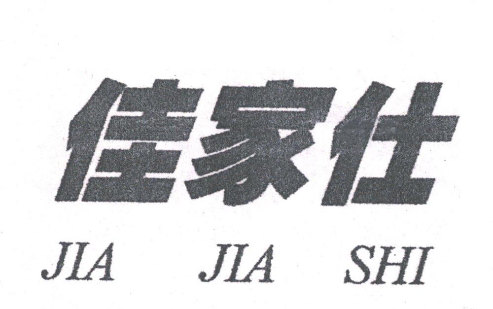 佳家仕