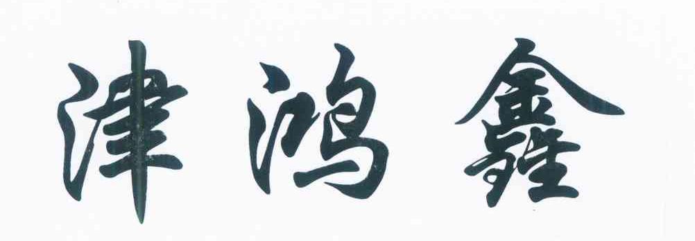 津鸿鑫