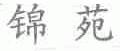 锦苑